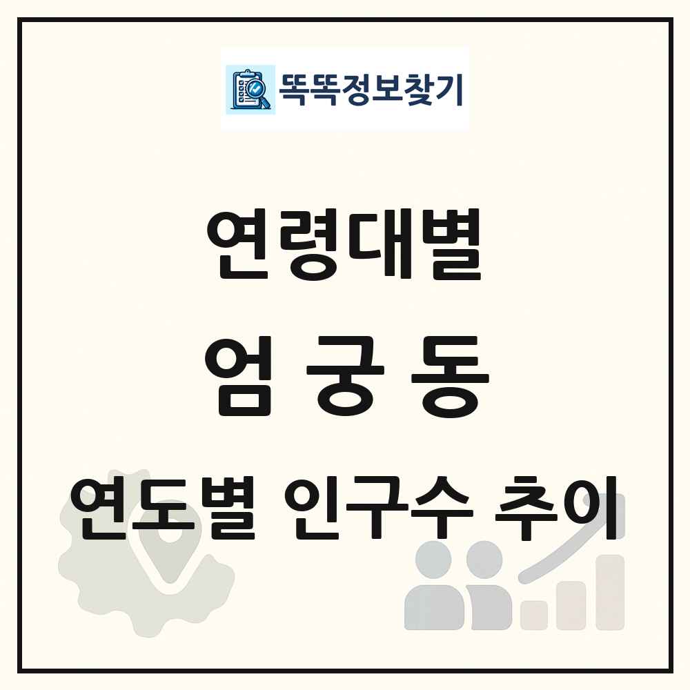 엄궁동 생애주기별 인구수 링크 그림